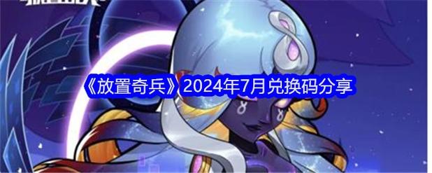 放置奇兵兑换码2024春节