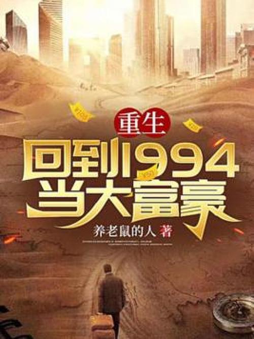 重生:回到1994当大富豪养老鼠的人