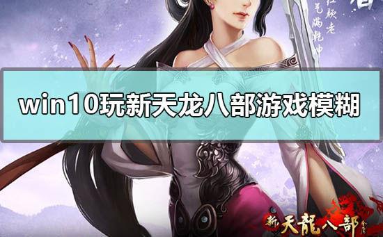 天龙八部附近聊天不显示