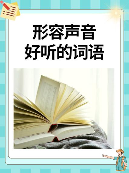 什么的声音填合适的词语