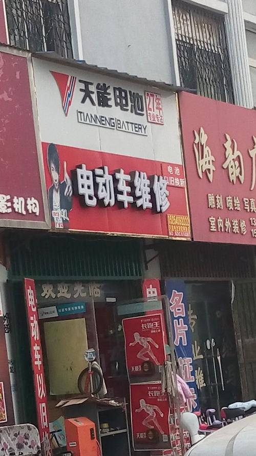 附近电瓶修复店位置