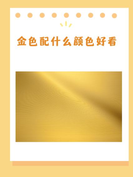 金色配什么颜色好看