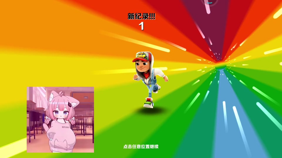 地铁跑酷小辣王