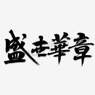 盛世华章用来比喻什么