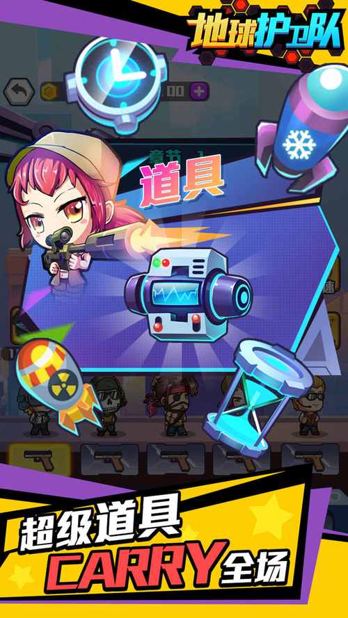 地球护卫队破解版无限金币