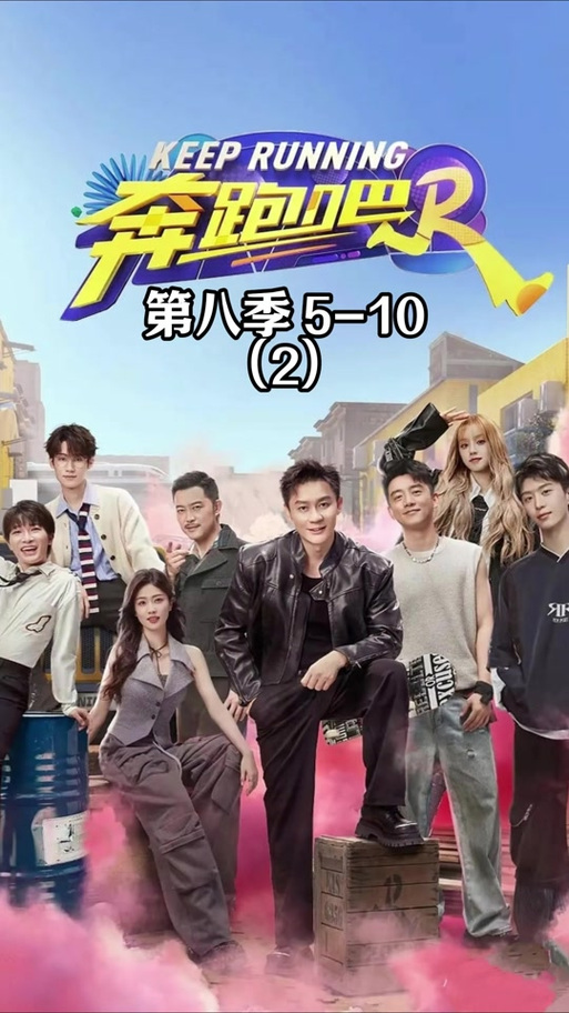 奔跑吧8