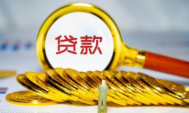 农村贷款