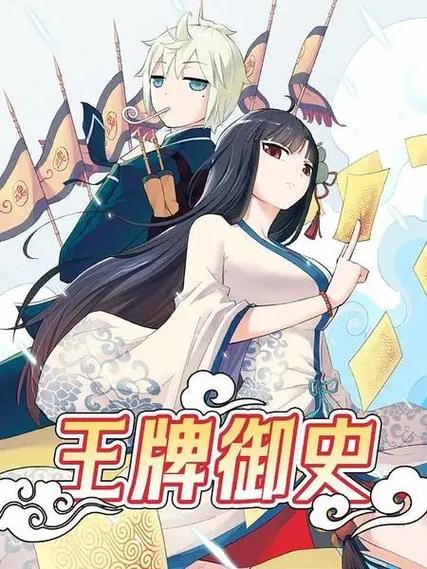 王牌御史漫画酷漫屋