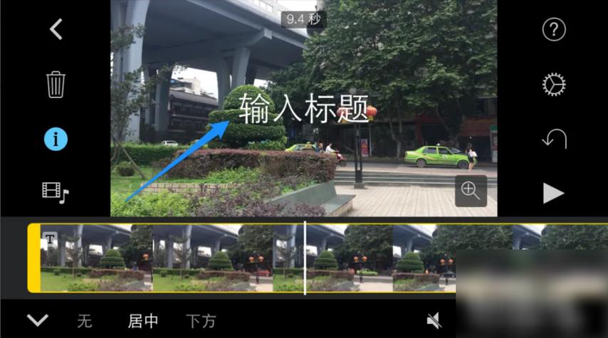 imovie怎么在视频加字截图