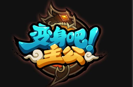 变身吧主公现在叫什么图标
