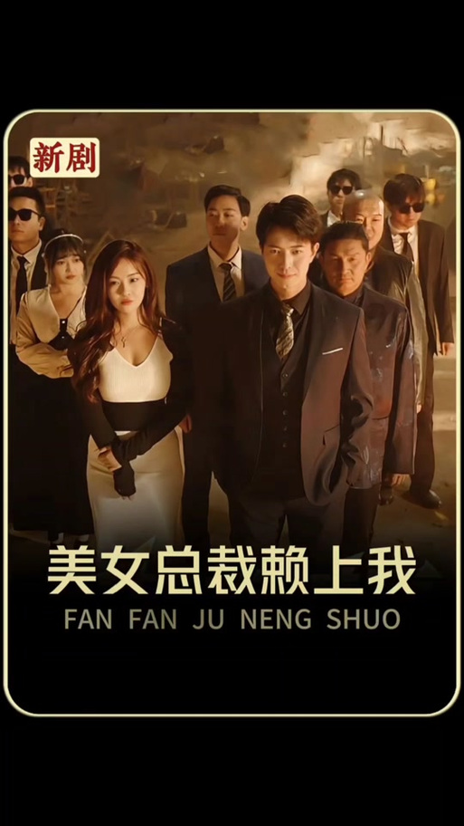 美女总裁赖上我