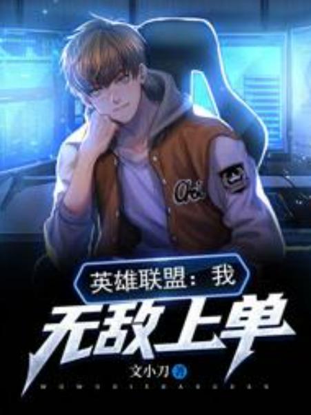 LOL:我无敌中单,外战必c