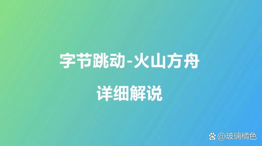 火山方舟管理控制台