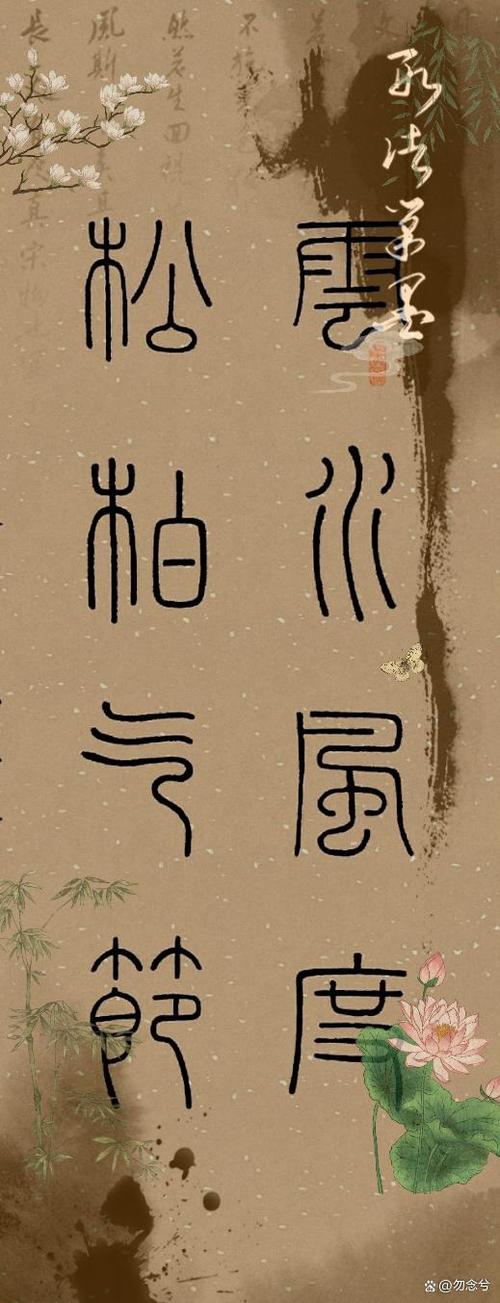 篆书图片缩略图