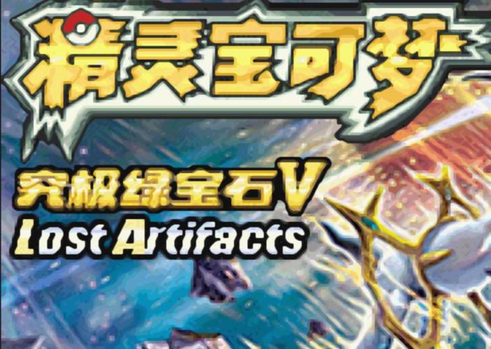 宠物小精灵究极绿宝石5.5缩略图