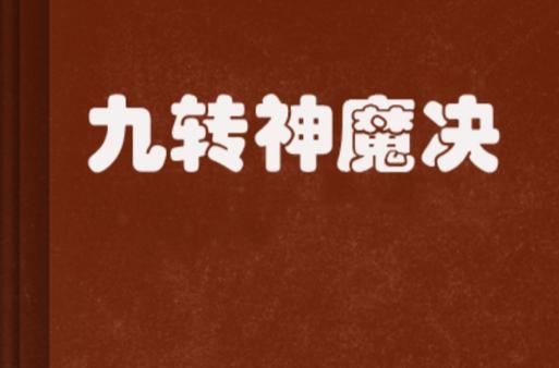 九转神魔境界划分