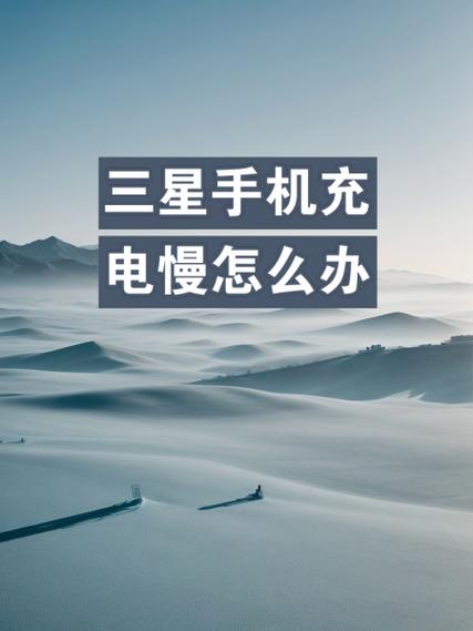 三星充电缓慢怎么解决