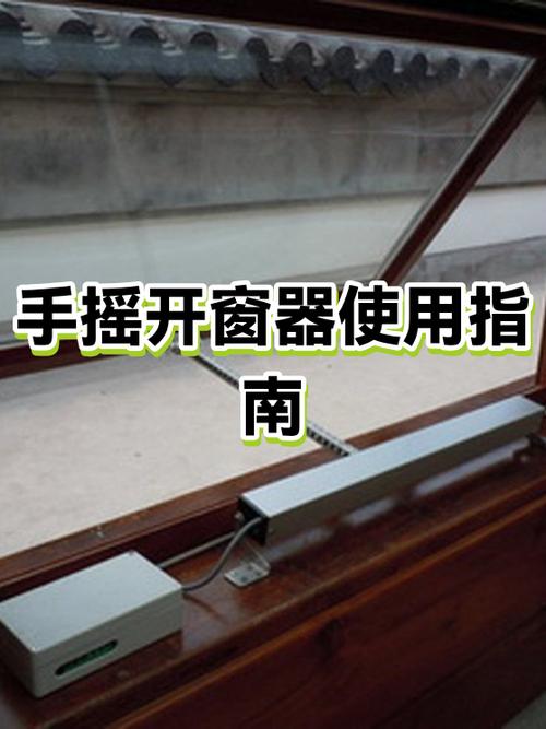 手摇开窗器安装教程