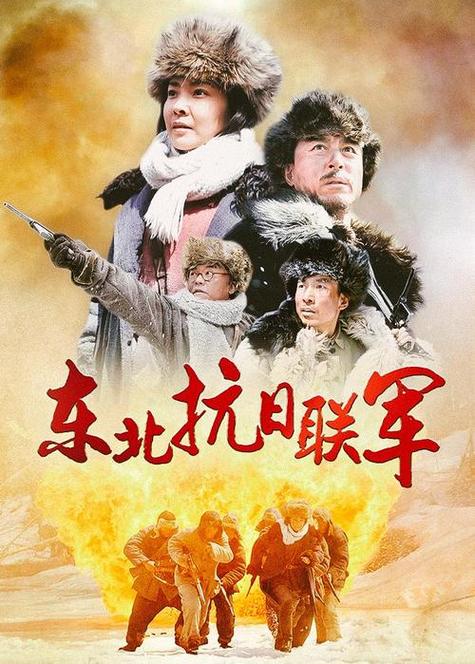 《东北抗日联军》免费播放