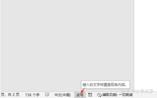 word写字覆盖了后面的字缩略图