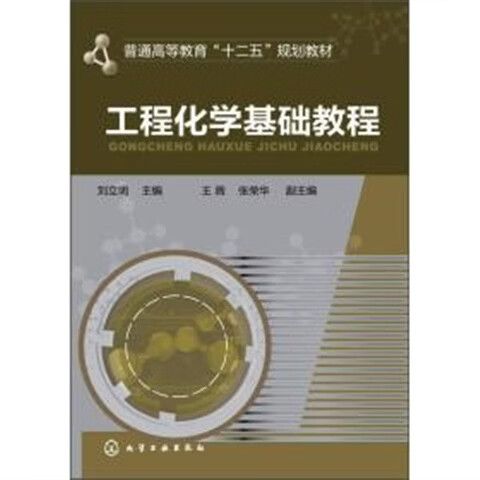 工程化学教材