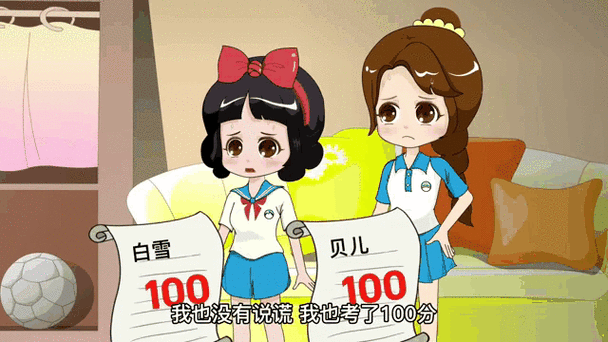 白雪考了100被妈妈生气