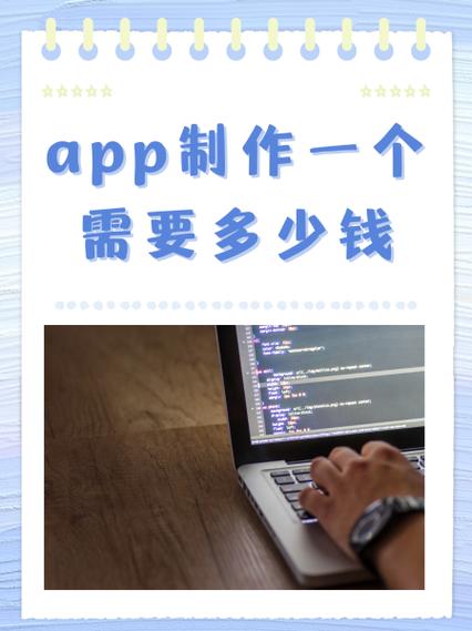 app制作一个需要多少钱缩略图