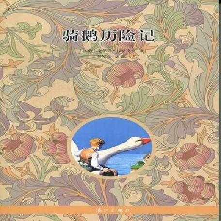 骑鹅历险记电子版免费阅读