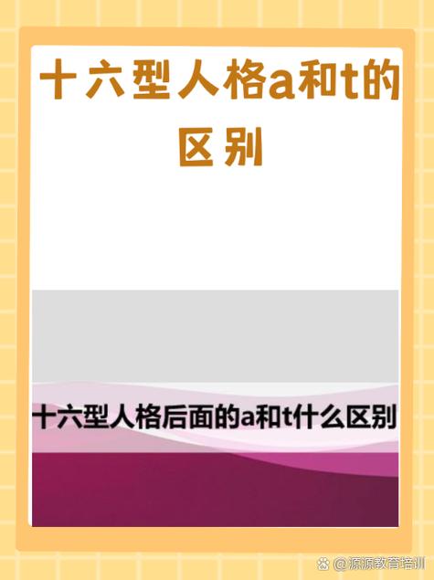 mbti a和t有什么区别