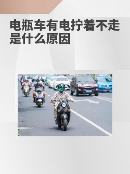 电瓶车有电突然骑不动了是什么原因