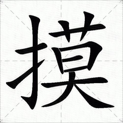 触摸的摸怎么组词