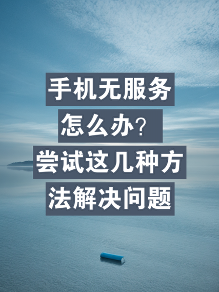 手机怎么老是无服务