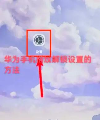 华为指纹解锁注意事项图标