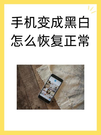 黑白模式怎么恢复