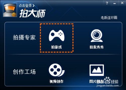 拍大师怎么拍游戏视频