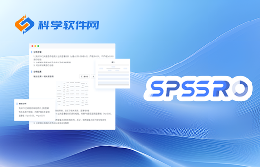 spsspro准确吗