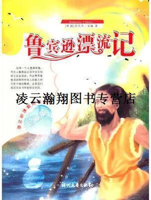 鲁滨逊漂流记时代