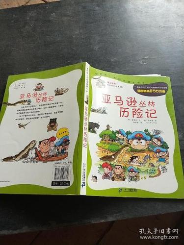 《亚马逊丛林历险记》