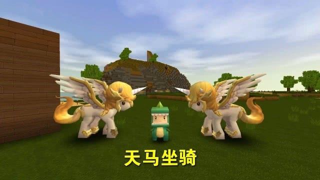 迷你世界抽天马坐骑