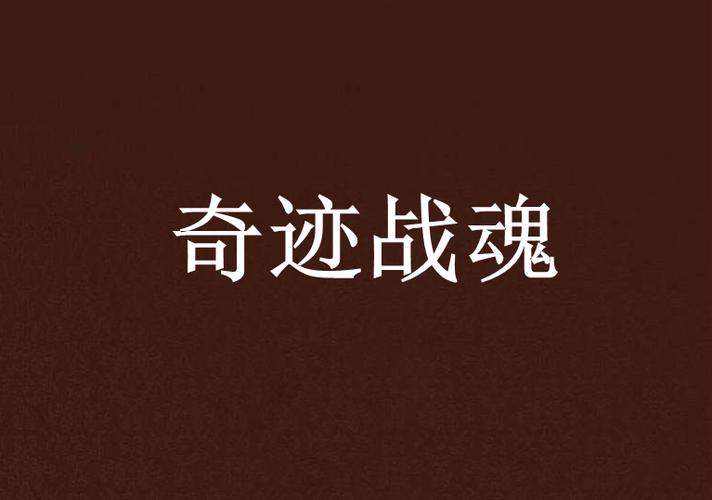 奇迹小说官网入口