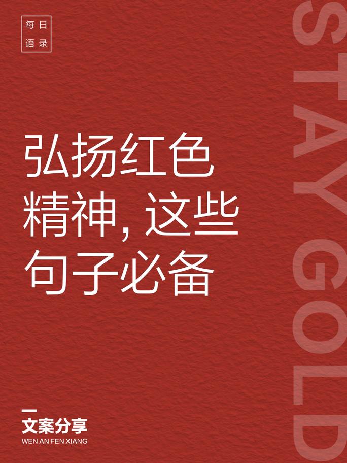 宣传红色精神的标语
