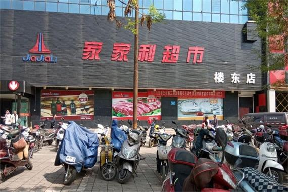 山西家家利超市总部