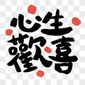 心生欢喜图标