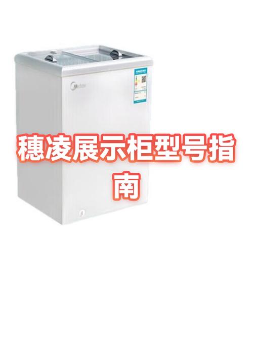 穗凌展示柜使用说明书截图