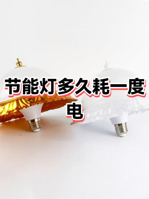 灯亮一天耗多少度电缩略图