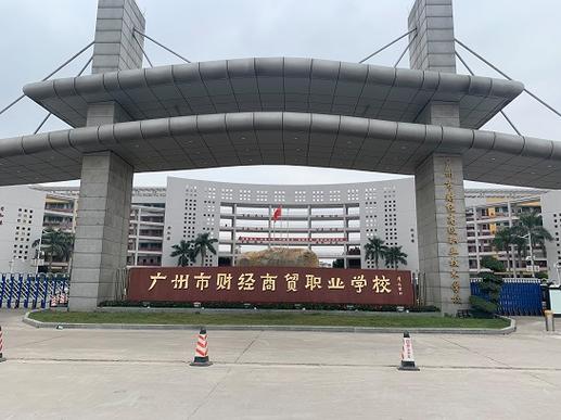 广州财经商贸职业学校