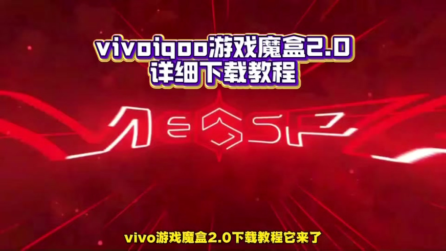 iQOO4.0游戏魔盒截图
