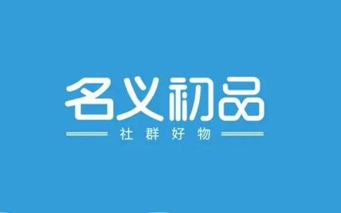 名义初品靠谱吗缩略图