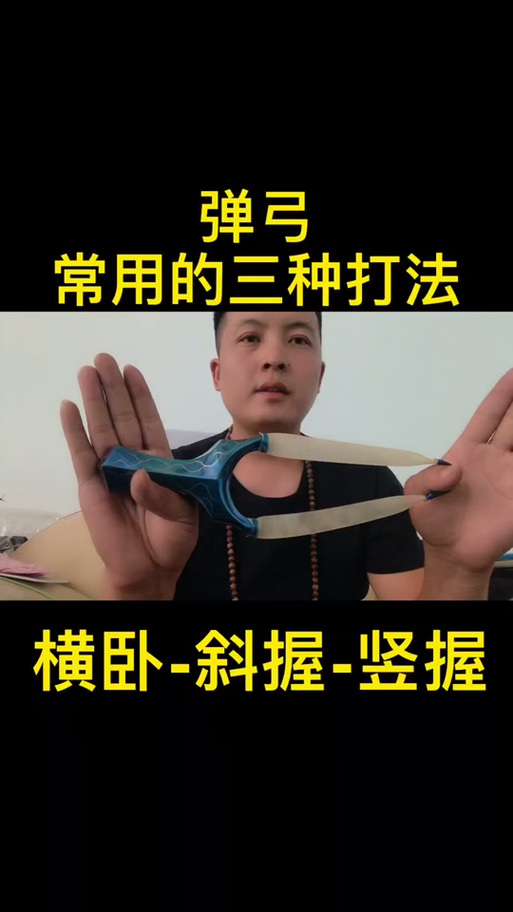 弹弓横握和斜握谁更准