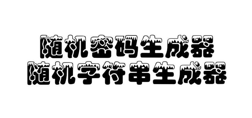 随机汉字生成器